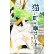 猫が町を幸せにする 番外編（少年画報社） [電子書籍]