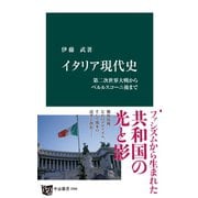 イタリア現代史 第二次世界大戦からベルルスコーニ後まで（中央公論新社） [電子書籍]