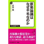 原発論議はなぜ不毛なのか（中央公論新社） [電子書籍]