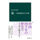 殷 中国史最古の王朝（中央公論新社） [電子書籍]