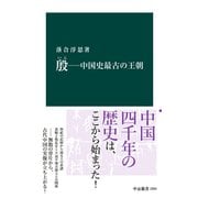 殷 中国史最古の王朝（中央公論新社） [電子書籍]