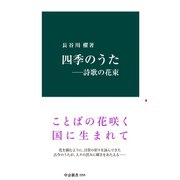 四季のうた 詩歌の花束（中央公論新社） [電子書籍]