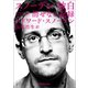 スノーデン 独白（河出書房新社） [電子書籍]