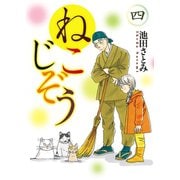 ねこじぞう（4）（少年画報社） [電子書籍]