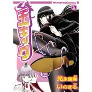 玉キック（5）（少年画報社） [電子書籍]