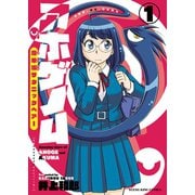 アホゲノム―座牟坂サタニックヘアー―（少年画報社） [電子書籍]