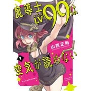 魔導士LV99は空気が読めない（少年画報社） [電子書籍]