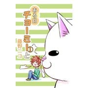 ある日チョーミーと（1）（少年画報社） [電子書籍]