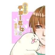 ある日チョーミーと（2）（少年画報社） [電子書籍]