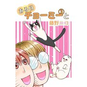ある日チョーミーと（3）（少年画報社） [電子書籍]