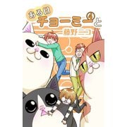 ある日チョーミーと（4）（少年画報社） [電子書籍]