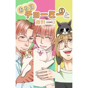 ある日チョーミーと（5）（少年画報社） [電子書籍]