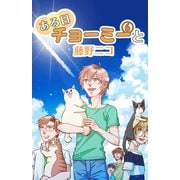 ある日チョーミーと（6）（少年画報社） [電子書籍]