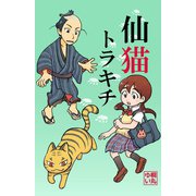仙猫トラキチ（少年画報社） [電子書籍]