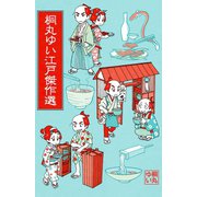 桐丸ゆい江戸傑作選（少年画報社） [電子書籍]