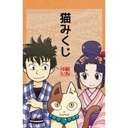 猫みくじ（少年画報社） [電子書籍]