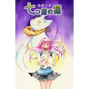 七つ緒の猫（少年画報社） [電子書籍]