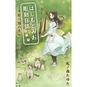 はしもとみお彫刻日誌 木彫り猫の息吹～ひだまり～（少年画報社） [電子書籍]