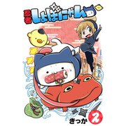 忍者しょぼにゃん（2）（少年画報社） [電子書籍]