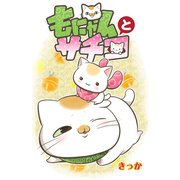 もにゃんとサチコ（少年画報社） [電子書籍]