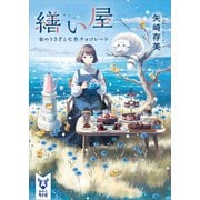 繕い屋 金のうさぎと七色チョコレート（講談社） [電子書籍]