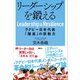 リーダーシップを鍛える ラグビー日本代表「躍進」の原動力（講談社） [電子書籍]