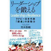 リーダーシップを鍛える ラグビー日本代表「躍進」の原動力（講談社） [電子書籍]
