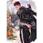 竜は将軍に愛でられる（新書館） [電子書籍]