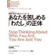 あなたを苦しめる「わたし」の正体（インタビュー）（ダイヤモンド社） [電子書籍]