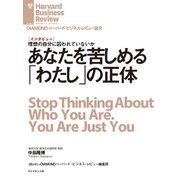 あなたを苦しめる「わたし」の正体（インタビュー）（ダイヤモンド社） [電子書籍]