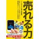 売れる力―――日本一PCソフトを売り、大ヒット通訳機ポケトークを生んだ発想法（ダイヤモンド社） [電子書籍]