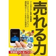 売れる力―――日本一PCソフトを売り、大ヒット通訳機ポケトークを生んだ発想法（ダイヤモンド社） [電子書籍]