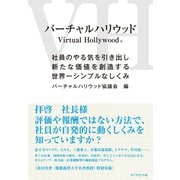 バーチャルハリウッド―――社員のやる気を引き出し新たな価値を創造する世界一シンプルなしくみ（ダイヤモンド社） [電子書籍]