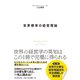 世界標準の経営理論（ダイヤモンド社） [電子書籍]