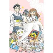 またたび古書店 番外編（少年画報社） [電子書籍]