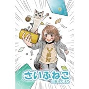 さいふねこ（少年画報社） [電子書籍]