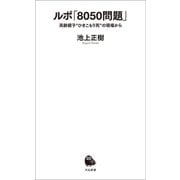 ルポ「8050問題」（河出書房新社） [電子書籍]