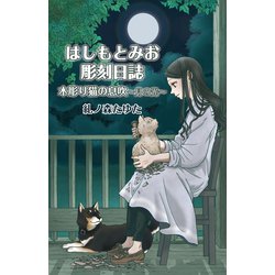 ヨドバシ Com はしもとみお彫刻日誌 木彫り猫の息吹 月の光 少年画報社 電子書籍 通販 全品無料配達