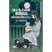 はしもとみお彫刻日誌 木彫り猫の息吹～月の光～（少年画報社） [電子書籍]