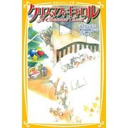 新訳 クリスマス・キャロル（集英社） [電子書籍]