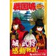 戦国城 武将たちと熱き戦い 編（集英社） [電子書籍]
