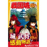 戦国城 武将たちと熱き戦い 編（集英社） [電子書籍]