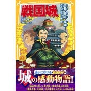 戦国城 信長・秀吉・家康・・・・・・天下人たちの夢 編（集英社） [電子書籍]