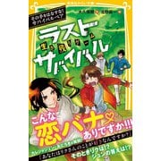 生き残りゲーム ラストサバイバル その手をはなすな！ サバイバルペア（集英社） [電子書籍]