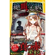 みらい文庫版 絶叫学級 還り道のない旅 編（集英社） [電子書籍]