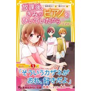 放課後、きみがピアノをひいていたから ～とどけ～（集英社） [電子書籍]