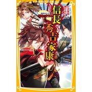 伝記シリーズ 戦国の天下人 信長・秀吉・家康（集英社） [電子書籍]