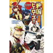 伝記シリーズ 戦国ヒーローズ！！ 天下をめざした8人の武将-信玄・謙信から幸村・政宗まで（集英社） [電子書籍]