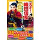 伝記シリーズ 天才！ 織田信長 戦国最強ヒーローのすべて（集英社） [電子書籍]
