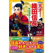 伝記シリーズ 天才！ 織田信長 戦国最強ヒーローのすべて（集英社） [電子書籍]